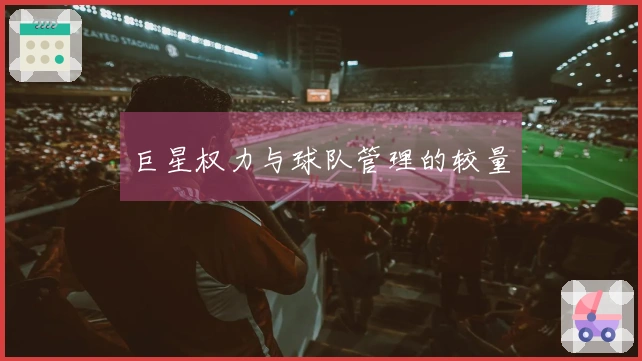 巨星权力与球队管理的较量