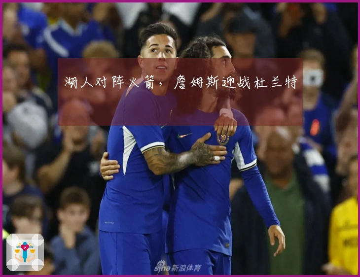 湖人对阵火箭，詹姆斯迎战杜兰特