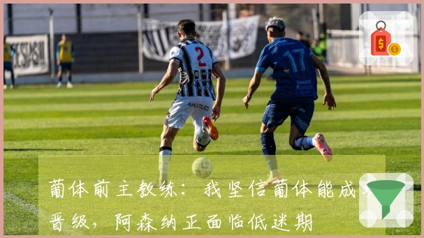 葡体前主教练：我坚信葡体能成功晋级，阿森纳正面临低迷期
