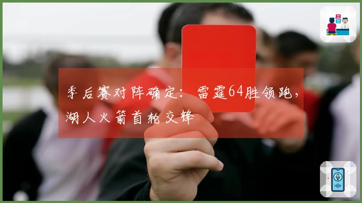 季后赛对阵确定：雷霆64胜领跑，湖人火箭首轮交锋