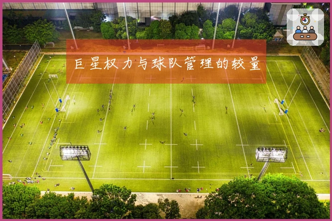 巨星权力与球队管理的较量