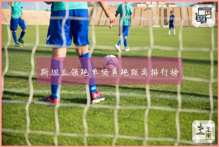 斯坦丘领跑单场奔跑距离排行榜