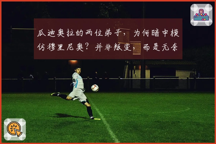 瓜迪奥拉的两位弟子，为何暗中模仿穆里尼奥？并非叛变，而是无奈选择