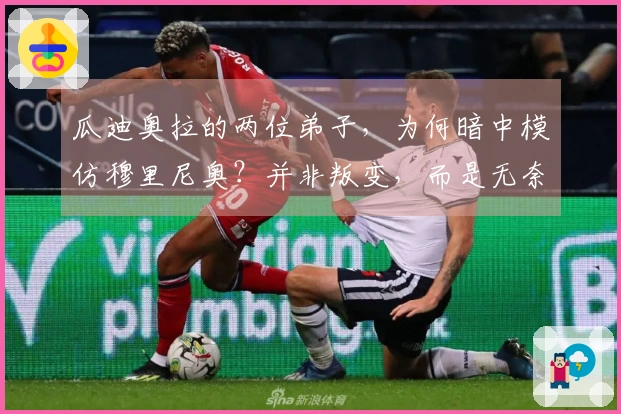瓜迪奥拉的两位弟子，为何暗中模仿穆里尼奥？并非叛变，而是无奈选择