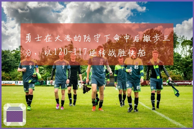 勇士在大洛的防守下命中后撤步三分，以120-117逆转战胜快船