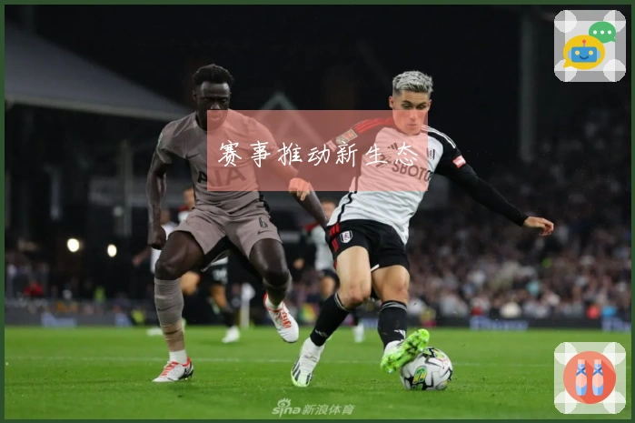 赛事推动新生态