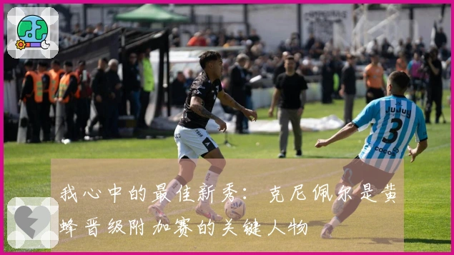 我心中的最佳新秀：克尼佩尔是黄蜂晋级附加赛的关键人物