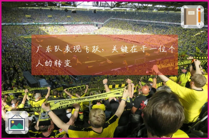广东队表现飞跃，关键在于一位个人的转变