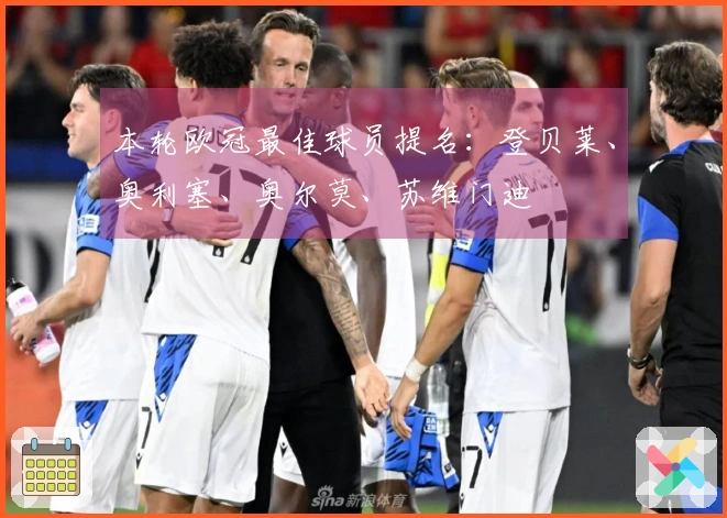 本轮欧冠最佳球员提名：登贝莱、奥利塞、奥尔莫、苏维门迪