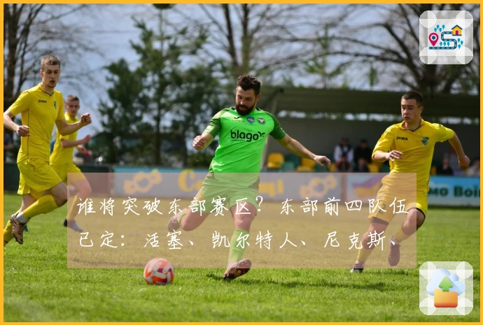 谁将突破东部赛区？东部前四队伍已定：活塞、凯尔特人、尼克斯、骑士