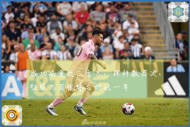 成功减重近三十斤，挥杆数百次，征服几百张球台的这一年